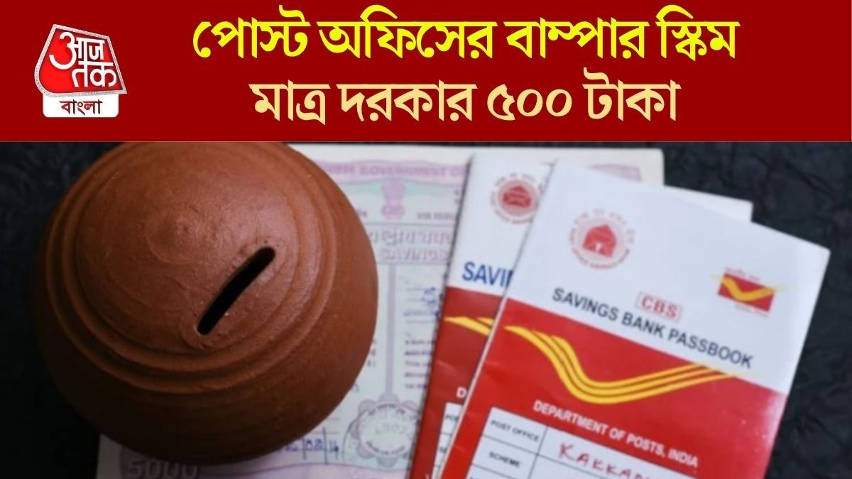 পোস্ট অফিস সেরা স্কিম