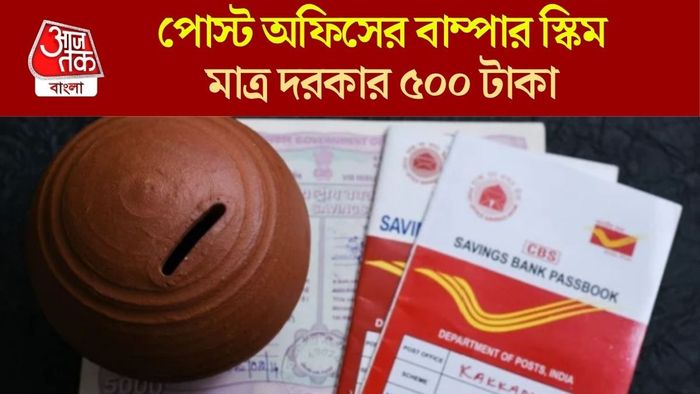 পোস্ট অফিস সেরা স্কিম