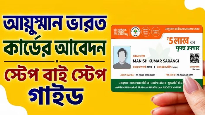 আয়ুষ্মান ভারত আবেদন