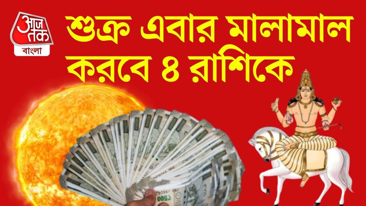 শুক্র এবার মালামাল করবে ৪ রাশিকে