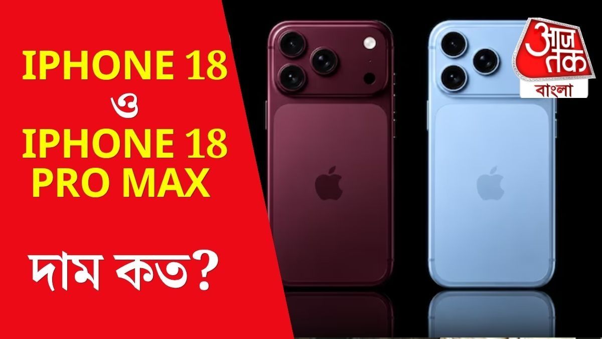 iPhone 18, iPhone 18 Pro Max দাম কত? 