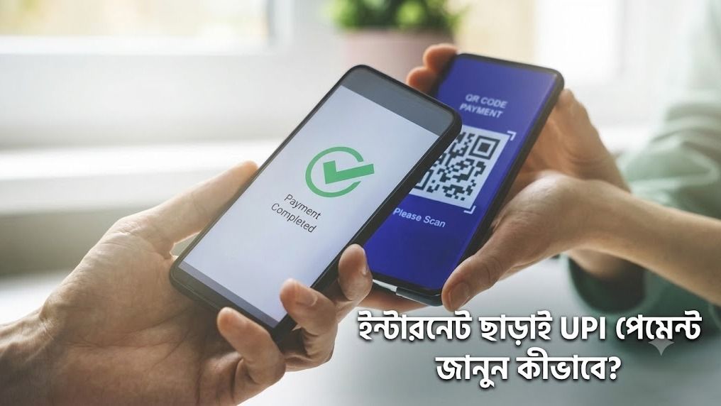 ইন্টারনেট ছাড়াই UPI পেমেন্ট 