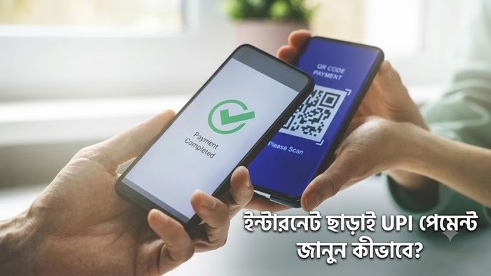 ইন্টারনেট ছাড়াই UPI পেমেন্ট