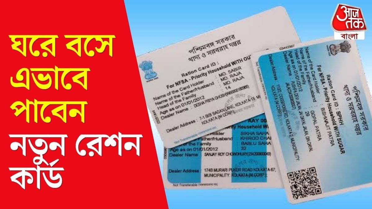 অনলাইনে নতুন রেশন কার্ডের আবেদন করবেন কীভাবে? রইল স্টেপ বাই স্টেপ পদ্ধতি 