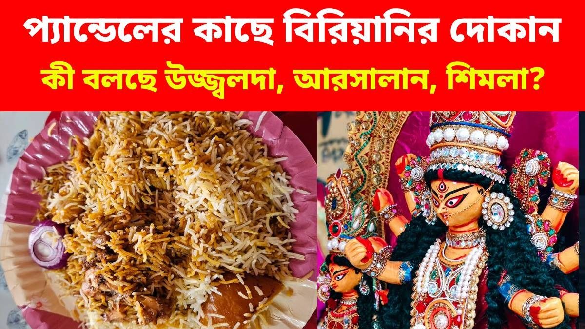 পুজো প্যান্ডেলের কাছে বিরিয়ানির দোকান, কী বলছে উজ্জ্বলদা, আরসালান, শিমলা?