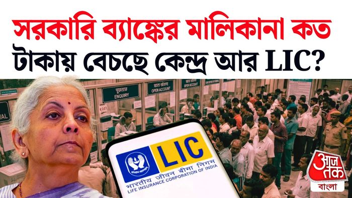 আইডিবিআই ব্যাঙ্কের মালিকানা বিক্রি নিয়ে কথা।