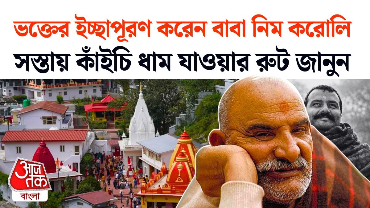 কীভাবে যাবেন নিম করোলি বাবার আশ্রম কাঁইচি ধাম? দেখুন Neem Karoli Kainchi Dham Tour Guide