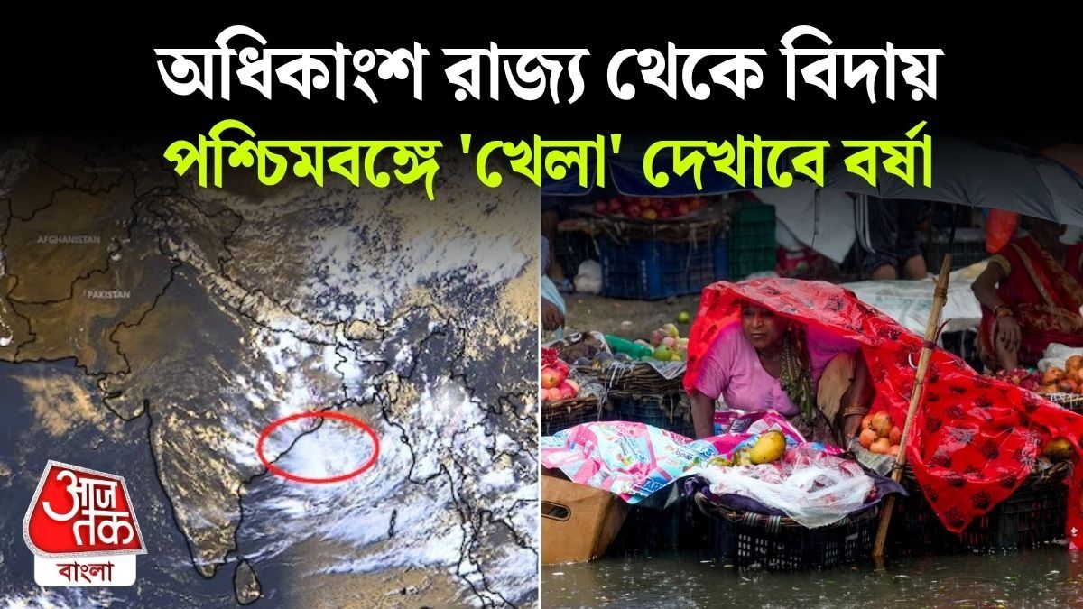 তৈরি হচ্ছে নিম্নচাপ, বর্ষা বিদায়ের আগে দক্ষিণবঙ্গে ফের ব্যাপক বৃষ্টির পূর্বাভাস 