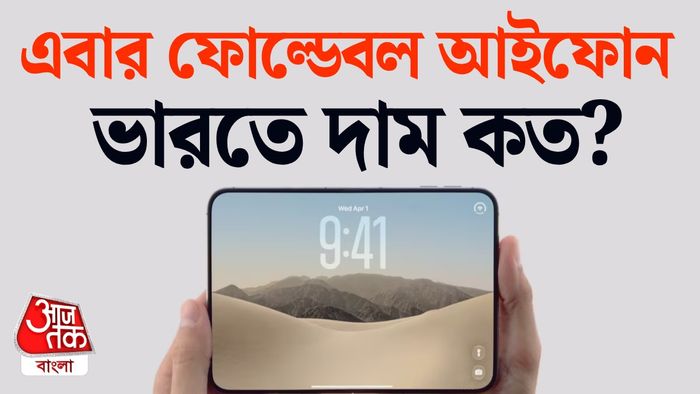 অ্যাপলের প্রথম ফোল্ডেবল ফোন
