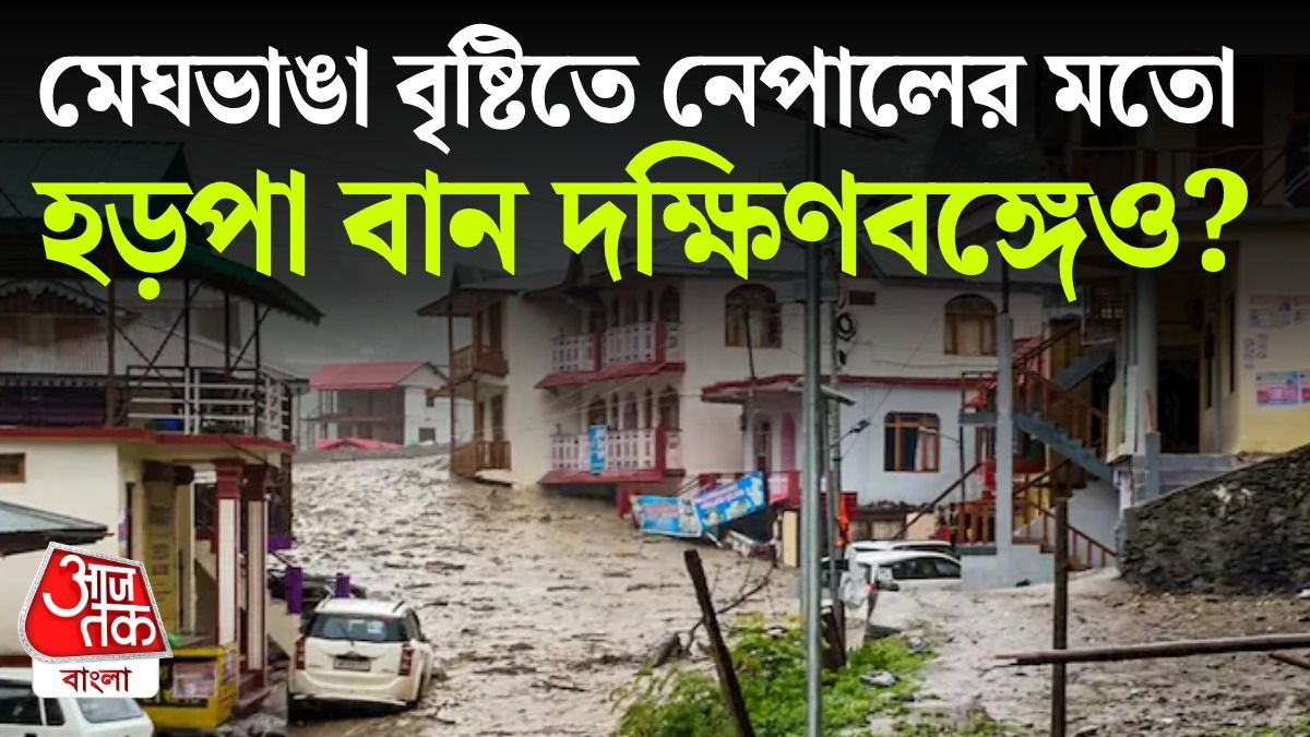 মেঘভাঙা বৃষ্টির বিপদ, দক্ষিণবঙ্গের কোন কোন জেলায় হড়পা বানের পরিস্থিতি?  