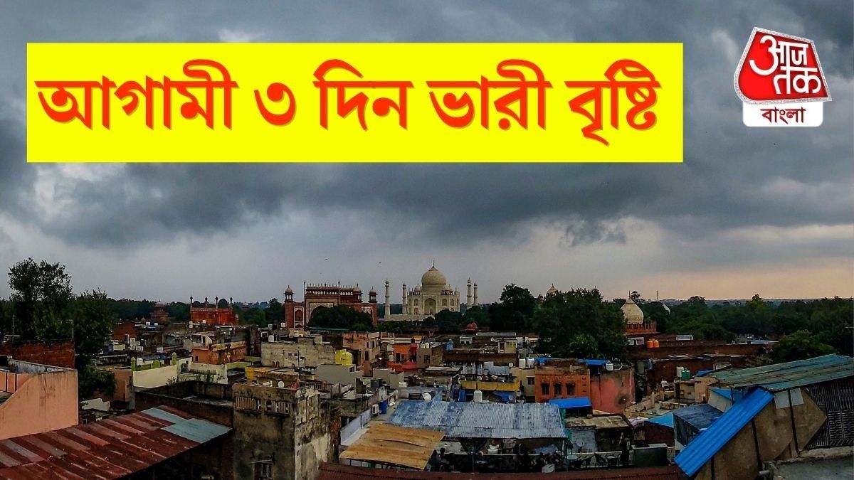  আজ ফের তৈরি হচ্ছে নিম্নচাপ, বর্ষা বিদায়ের আগে ভাসবে বাংলা