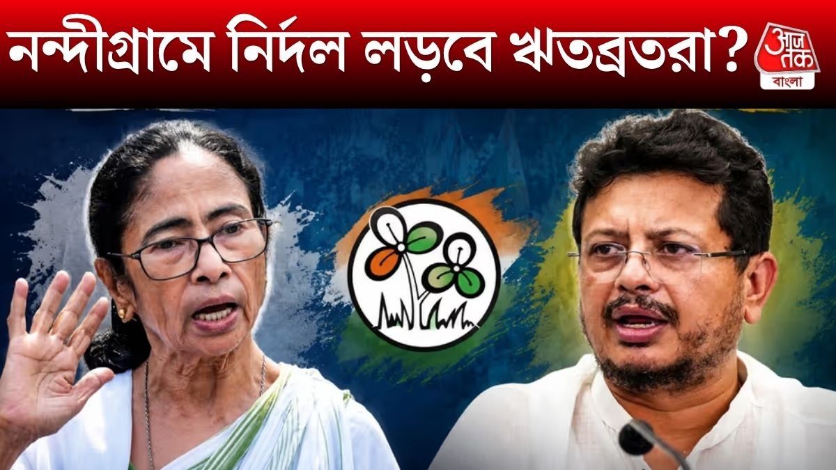 নন্দীগ্রামে কি নির্দল প্রার্থী ঋতব্রতদের? ফ্যাক্টর মমতাও, প্ল্যান B কী...