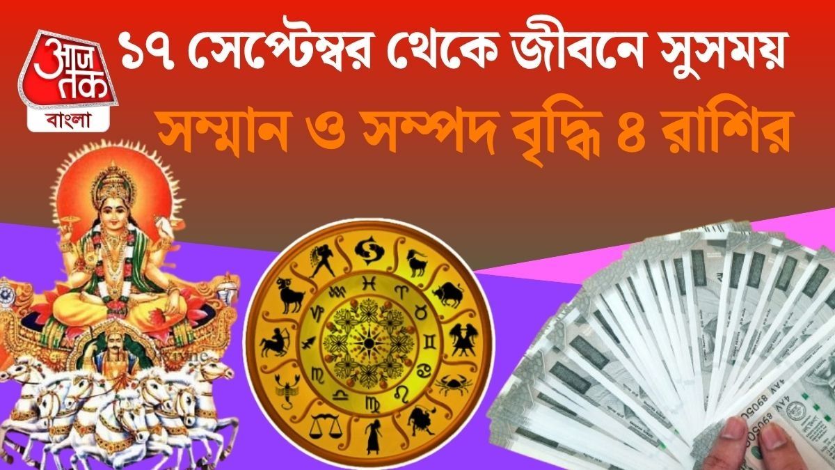 বিশ্বকর্মা পুজো থেকে কপাল ফিরছে, আগামী এক মাস সূর্যের মতো চমকাবে ৪ রাশি