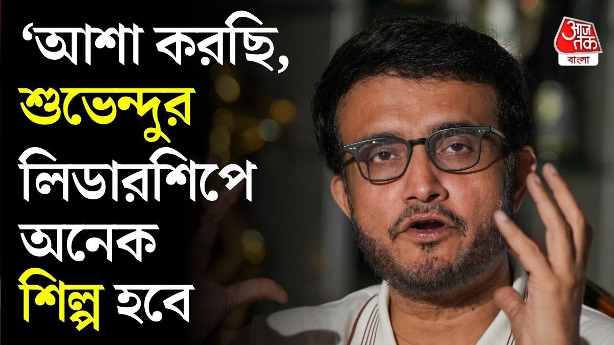 'ওঁর সঙ্গে ২০১৪ সাল থেকে আলাপ...' শুভেন্দুর পরিশ্রম ও BJP সরকার নিয়ে সৌরভ যা বললেন...