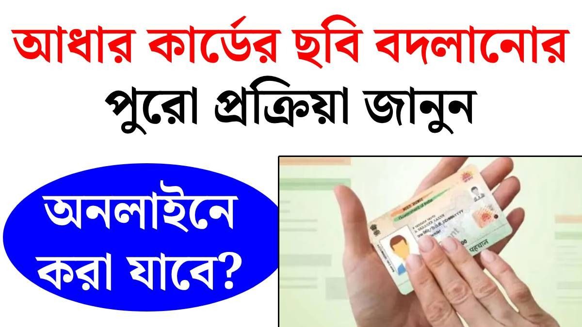আধার কার্ডের ছবি বদলাবেন কীভাবে, খরচ কত? সব তথ্য রইল