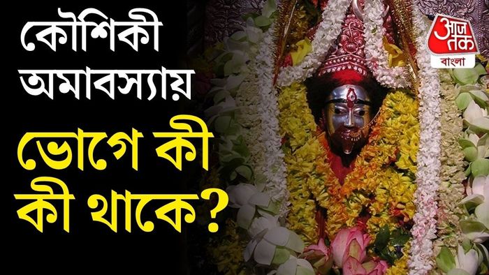 কৈশিকী অমাবস্যার ভোগে কী কী?