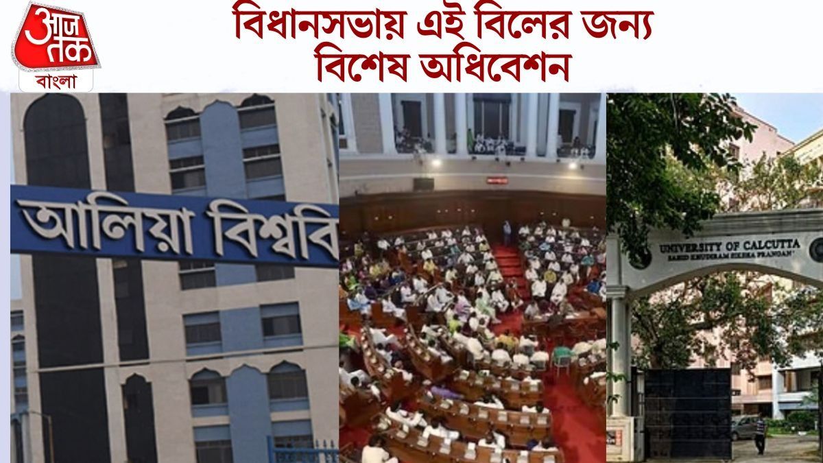  বিধানসভায় এই বিলের জন্য বিশেষ অধিবেশন