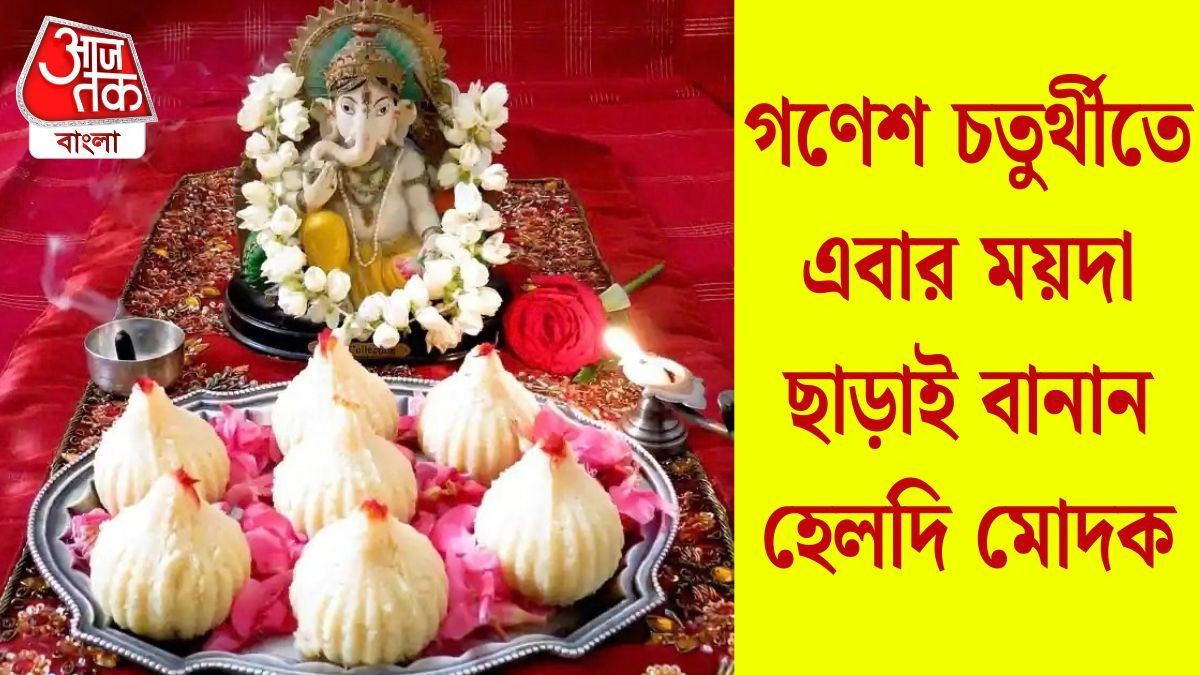 গণেশ চতুর্থীতে এবার ময়দা ছাড়াই বানান হেলদি মোদক