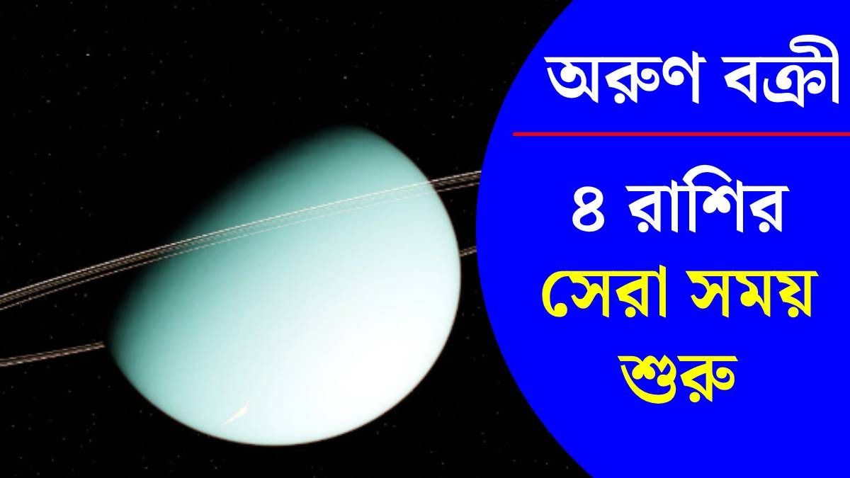 ফেব্রুয়ারি পর্যন্ত বক্রী থাকবে অরুণ, ৪ রাশির ধনসম্পত্তি বাড়বে, জীবনে সুসময়