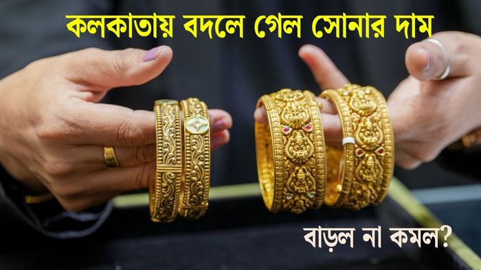 কলকাতায় বদলে গেল সোনার দাম