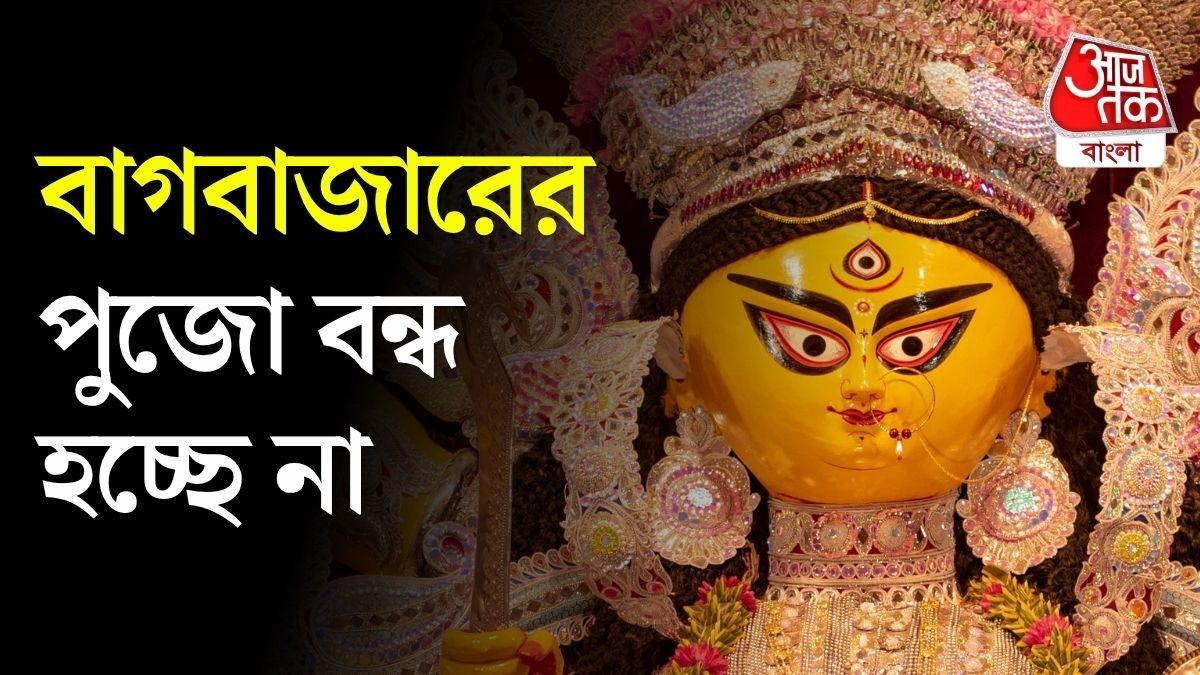  পুজো হচ্ছে বাগবাজারে, কাটল জট, শুক্র থেকেই প্যান্ডেল নির্মাণ শুরু