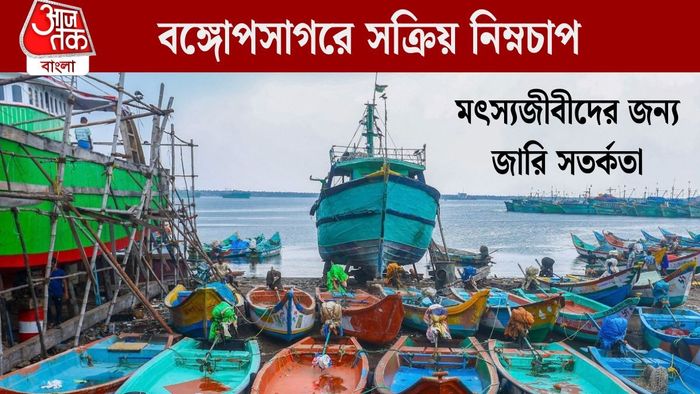বঙ্গোপসাগরে সক্রিয় নিম্নচাপ