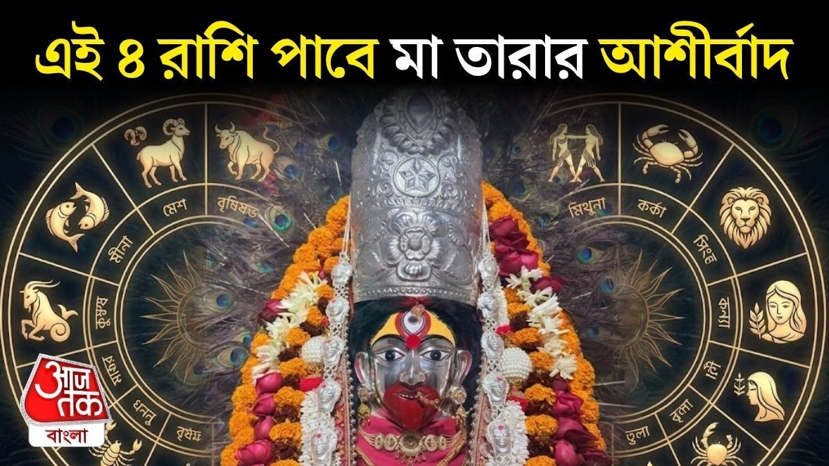  মা তারার প্রিয় এই ৪ রাশি, কৌশিকী অমাবস্যার রাতেই মিলবে আশীর্বাদ 