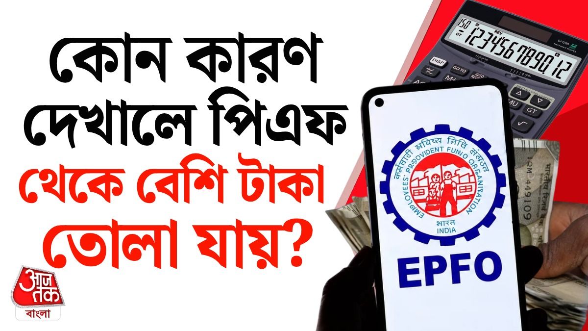অসুস্থতা, পড়াশুনো, বিয়ে থেকে ফ্ল্যাট কেনা, PF Advance কত টাকা মেলে? পড়ুন EPFO Rules