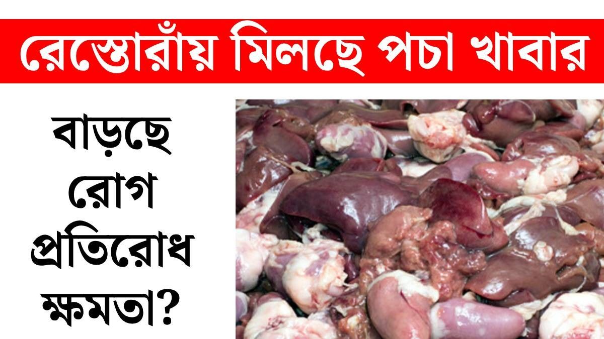 পচা খাবার খেয়ে বাঙালির ইমিউনিটি বেড়ে গিয়েছে, সোশ্যাল মিডিয়ায় দাবি কতটা সত্যি?