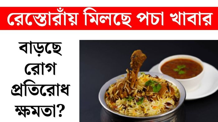 পচা খাবার খেলে কি ইমিউনিটি বাড়ে?