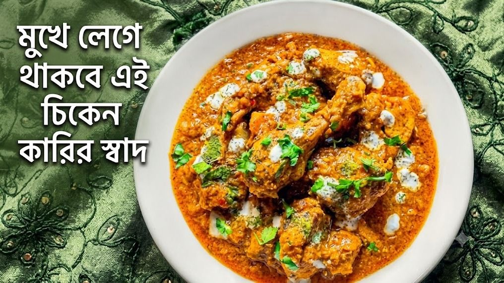 মুখে লেগে থাকবে এই চিকেন কারির স্বাদ 