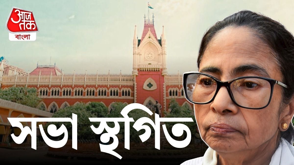 ধর্মের জায়গায় মমতার সভা! রাজ্যের আপত্তি, কী বলল হাইকোর্ট? 