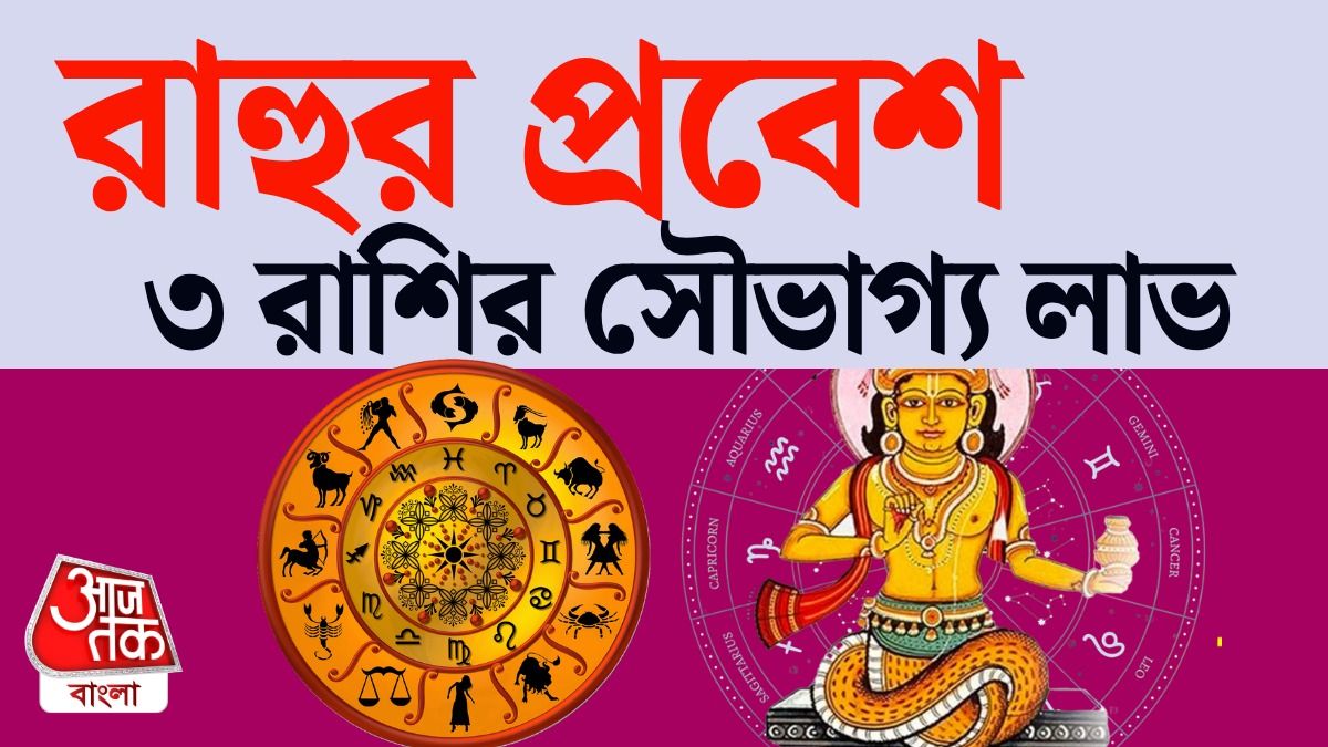 2026 এর শেষপর্যন্ত 3 রাশিতে সদয় রাহু, আচমকা অর্থলাভ, পড়ুন Year End Lucky Zodiacs