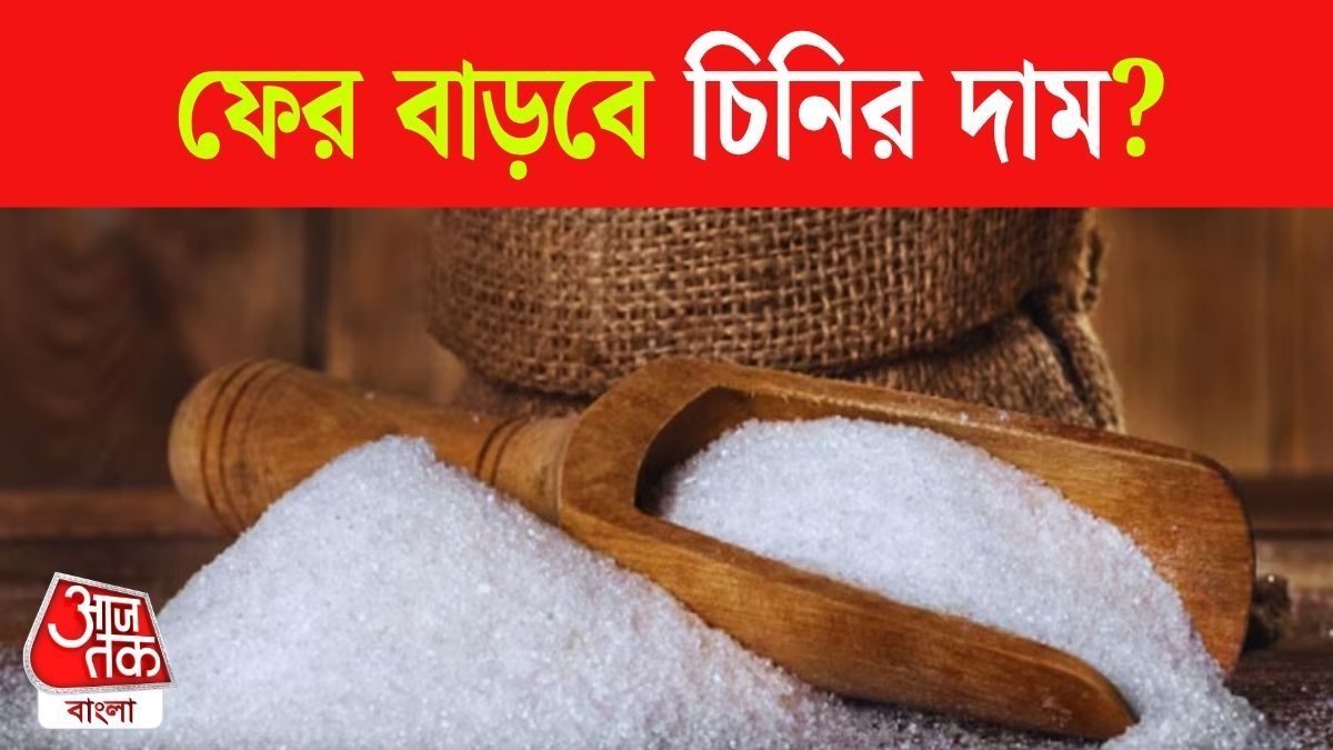 গত মাসেই রেকর্ড হারে বেড়েছিল, পুজোর আগে ফের চিনির দাম বৃদ্ধির আশঙ্কা  
