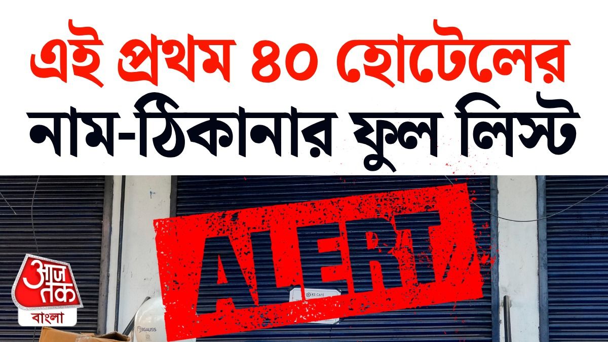 Food Licence Suspend হওয়া কলকাতার কোন 40 হোটেলের নামের Full List দেখুন, জানুন কারণও