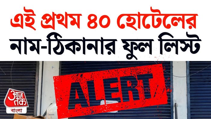 কলকাতায় সাসপেন্ড হওয়া হোটেলের পুরো তালিকা।