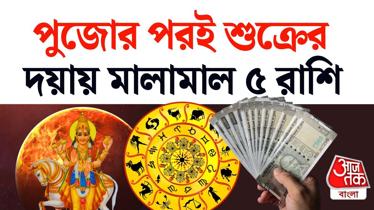 Lucky 5 রাশির উপর বিলাসিতার গ্রহ সদয়, অক্টোবরে অর্থসুখ চরম, পড়ুন Shukra Career Horoscope  