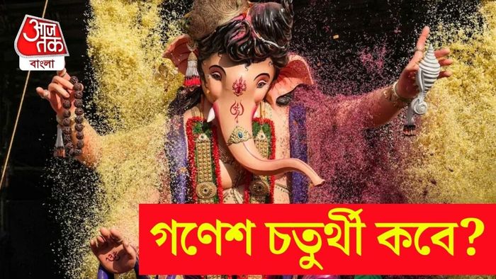 গণেশ চতুর্থী কবে?