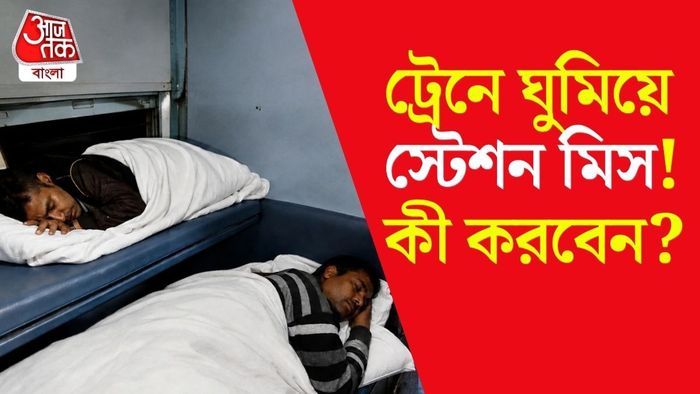 ট্রেনের টিকিটের নিয়ম