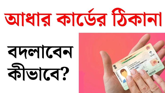 আধার কার্ডের ঠিকানা বদল