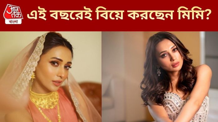 বিয়ে করছেন মিমি?