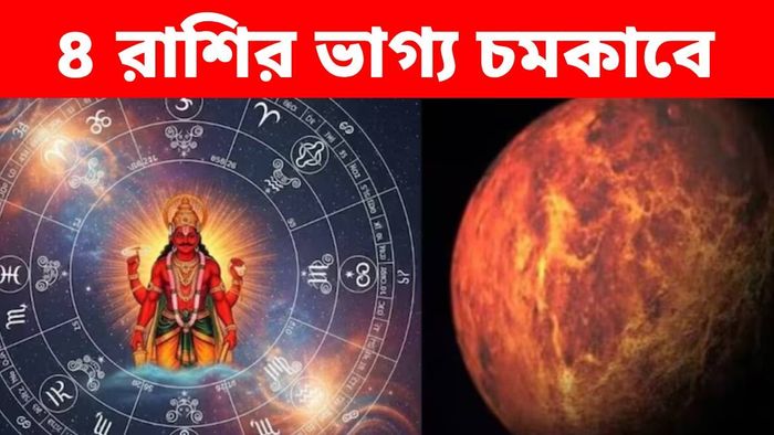 মঙ্গল গোচরে সুদিন শুরু এই ৪ রাশির, তারিখ জানুন