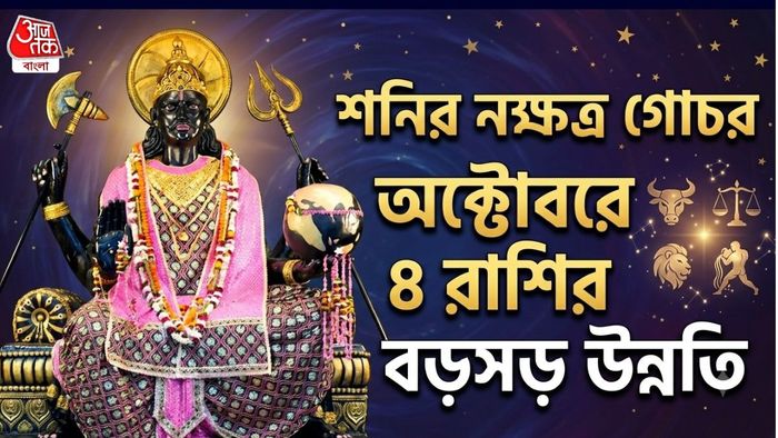 শনির নক্ষত্র গোচর