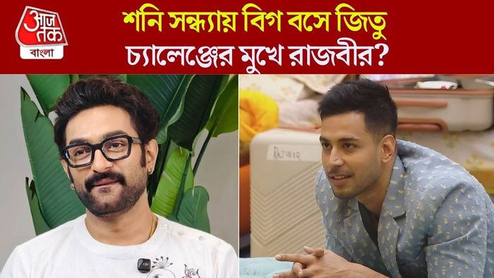 বিগ বস-এর ঘরে জিতু কমল