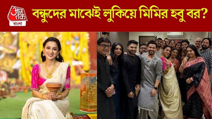 গত বছরের পুজোতে মিমির বন্ধুদের সঙ্গে নায়িকার হবু বর