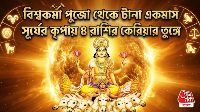 সূর্যের গোচরে ৪ রাশির কেরিয়ার তুঙ্গে