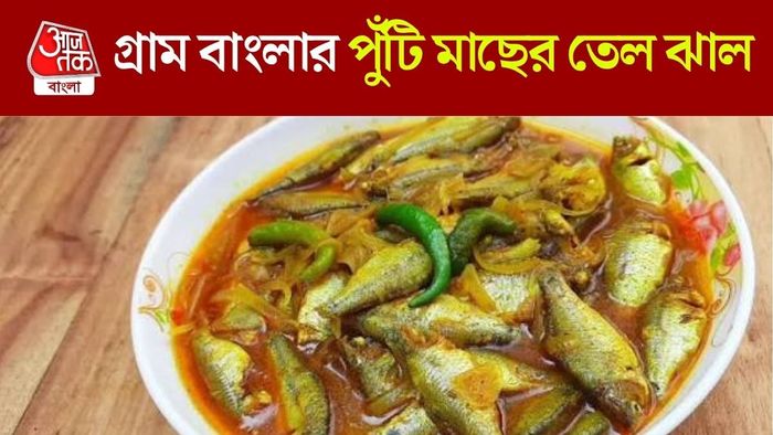 পুঁটি মাছের ঝাল