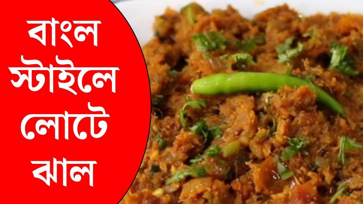 লোটে মাছের ঝাল বানাবেন কীভাবে? 