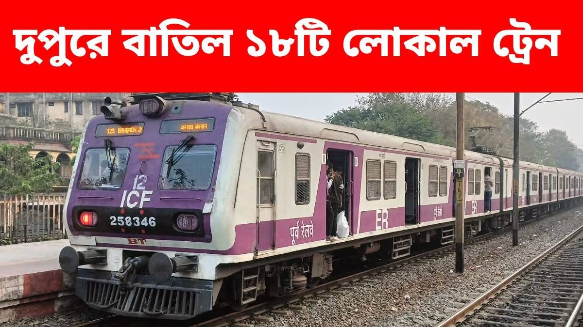 ঠিক দুপুরবেলা হবে রেলের কাজ, হাওড়া-শিয়ালদা ডিভিশনে বাতিল ১৮টি ট্রেন, লিস্ট দেখুন