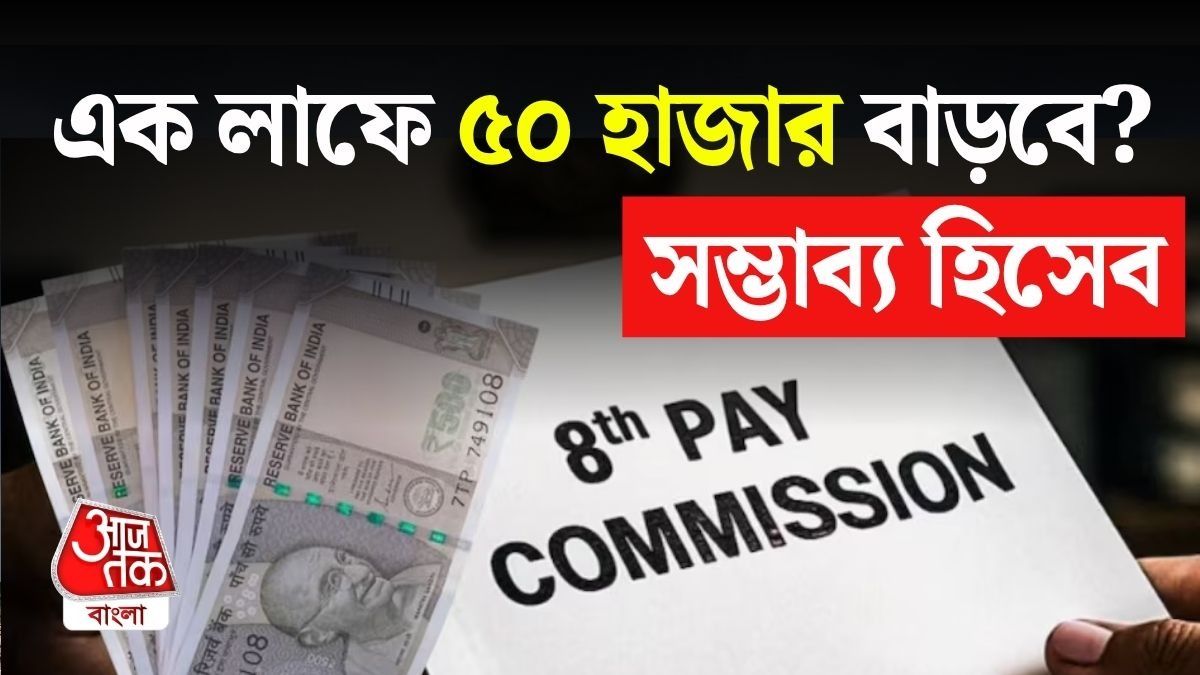 8th Pay Commission-এ ৩.৮৩ ফিটমেন্ট ফ্যাক্টর হলে Salary কত টাকা বাড়বে? হিসেব যা বলছে